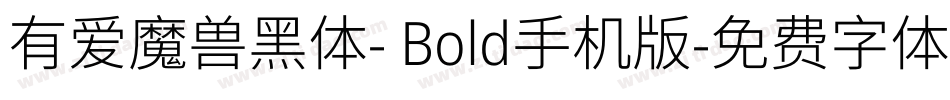 有爱魔兽黑体- Bold手机版字体转换